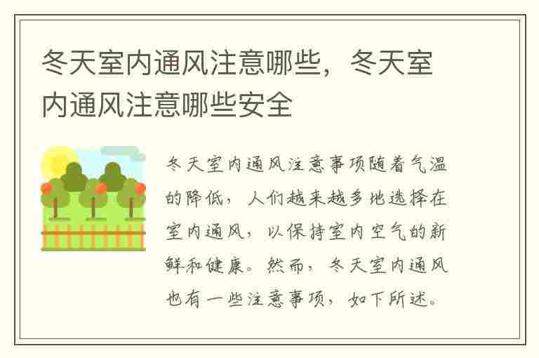 冬天室内通风注意哪些，冬天室内通风注意哪些安全